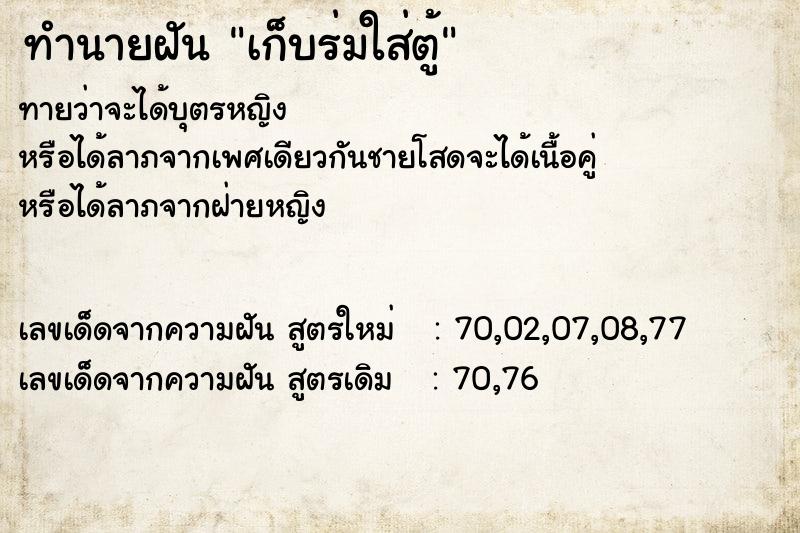 ทำนายฝันทำนายฝันเก็บร่มใส่ตู้