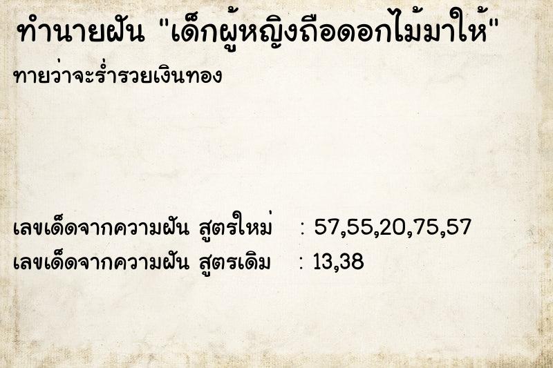 ทำนายฝันเด็กผู้หญิงถือดอกไม้มาให้ ทำนายฝันทำนายฝันเด็กผู้หญิงถือดอกไม้มาให้