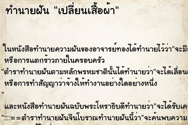 ทำนายฝัน เปลี่ยนเสื้อผ้า