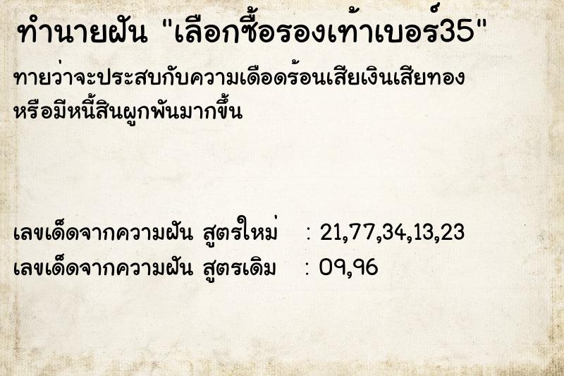 ทำนายฝันทำนายฝันเลือกซื้อรองเท้าเบอร์35
