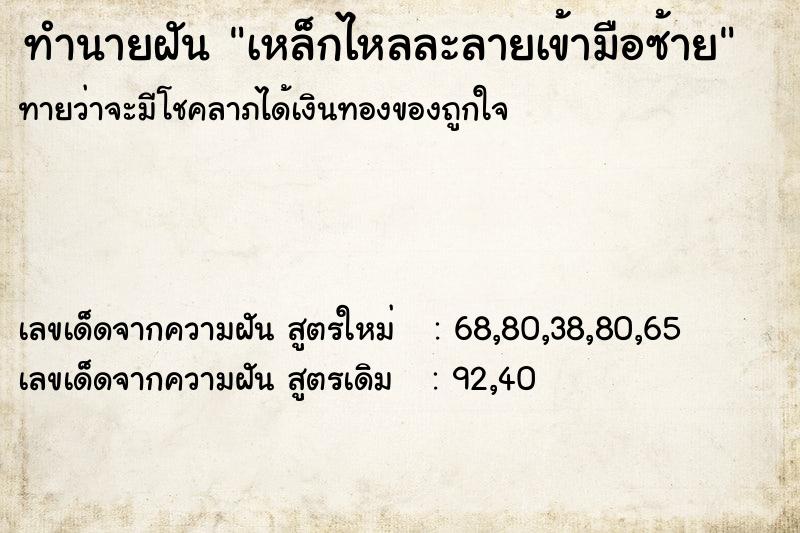 ทำนายฝันเหล็กไหลละลายเข้ามือซ้าย ทำนายฝันทำนายฝันเหล็กไหลละลายเข้ามือซ้าย