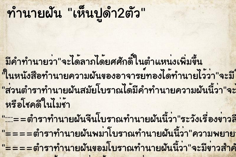 ทำนายฝัน เห็นปูดำ2ตัว ทำนายฝัน เห็นปูดำ2ตัว