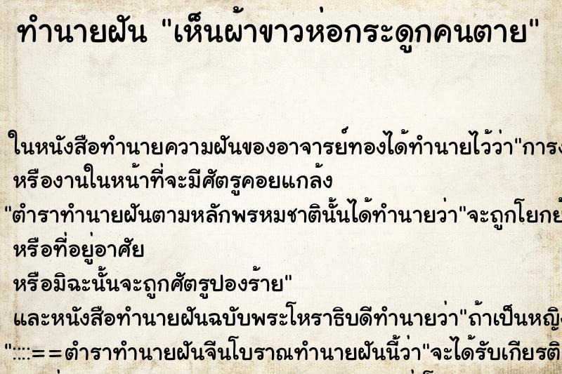 ทำนายฝัน เห็นผ้าขาวห่อกระดูกคนตาย ทำนายฝัน เห็นผ้าขาวห่อกระดูกคนตาย