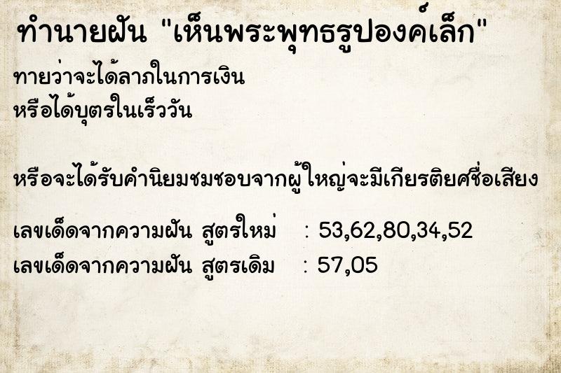 ทำนายฝันทำนายฝันเห็นพระพุทธรูปองค์เล็ก