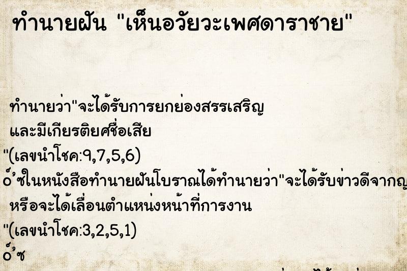 ทำนายฝันทำนายฝันเห็นอวัยวะเพศดาราชาย