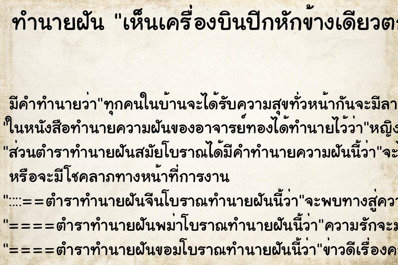 ทำนายฝัน เห็นเครื่องบินปีกหักข้างเดียวตก ทำนายฝัน เห็นเครื่องบินปีกหักข้างเดียวตก