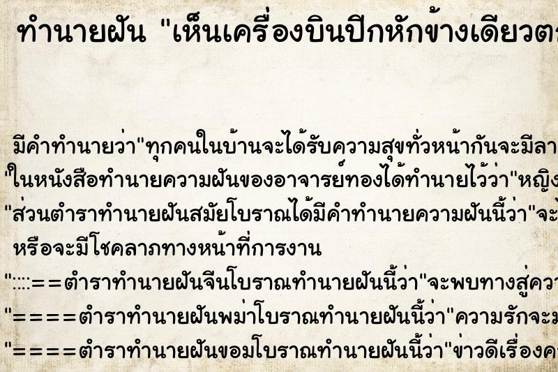 ทำนายฝัน เห็นเครื่องบินปีกหักข้างเดียวตก ตำราโบราณ แม่นที่สุดในโลก