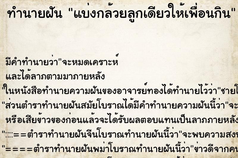 ทำนายฝัน แบ่งกล้วยลูกเดียวให้เพื่อนกิน ทำนายฝัน แบ่งกล้วยลูกเดียวให้เพื่อนกิน