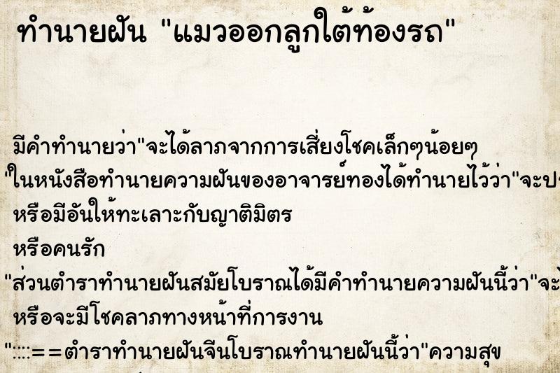 ทำนายฝัน แมวออกลูกใต้ท้องรถ ทำนายฝัน แมวออกลูกใต้ท้องรถ