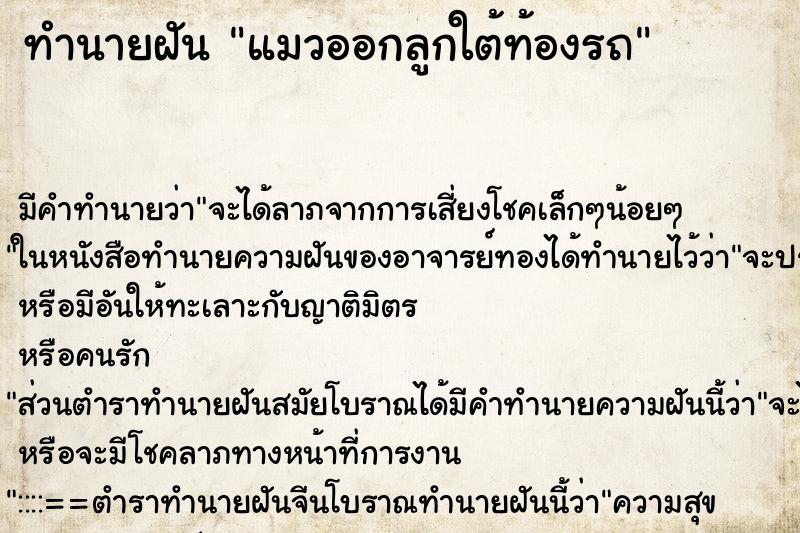 ทำนายฝัน แมวออกลูกใต้ท้องรถ ตำราโบราณ แม่นที่สุดในโลก