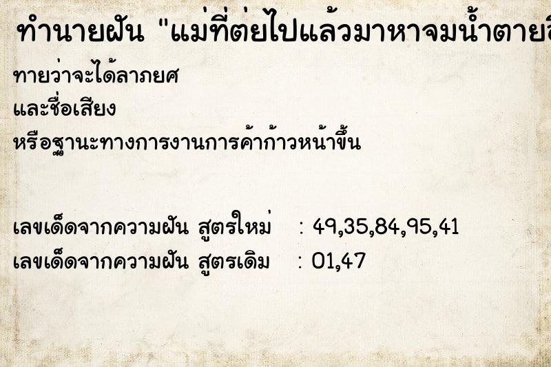ทำนายฝันทำนายฝันแม่ที่ต่ยไปแล้วมาหาจมน้ำตายอีก
