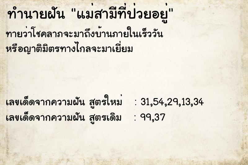 ทำนายฝัน แม่สามีที่ป่วยอยู่