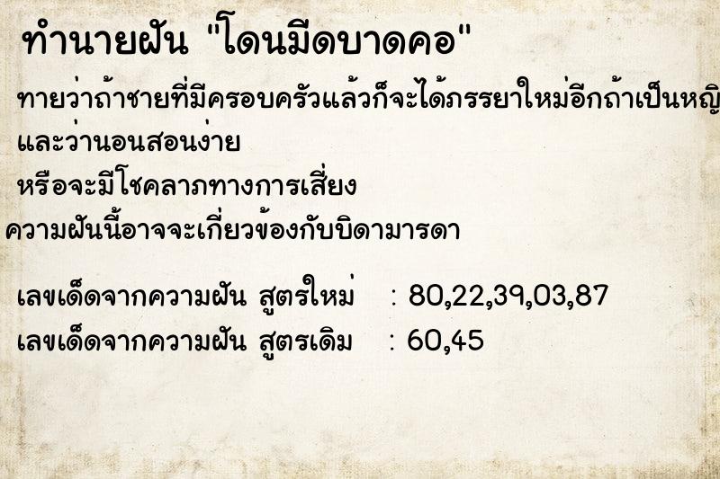 ทำนายฝันทำนายฝันโดนมีดบาดคอ