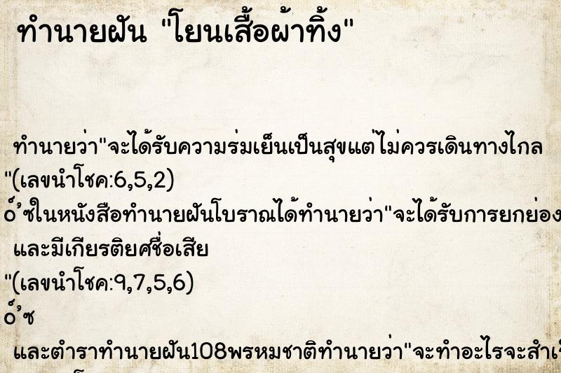 ทำนายฝัน โยนเสื้อผ้าทิ้ง ทำนายฝัน โยนเสื้อผ้าทิ้ง