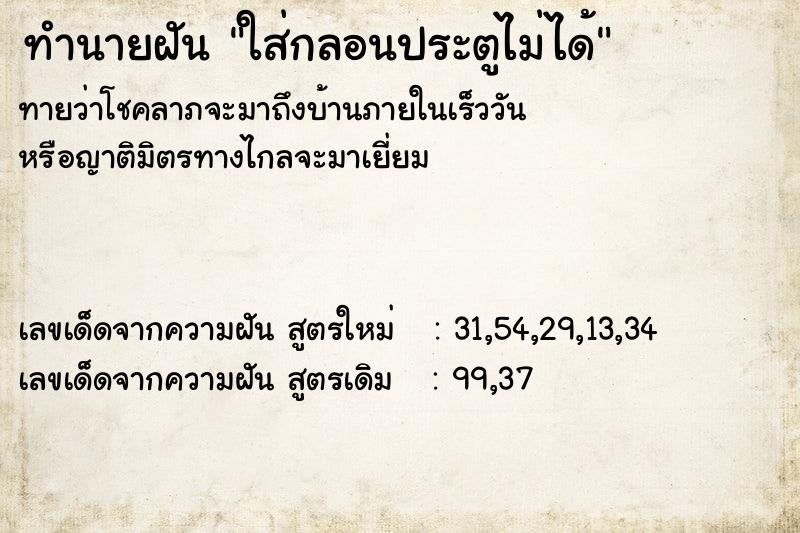 ทำนายฝันทำนายฝันใส่กลอนประตูไม่ได้