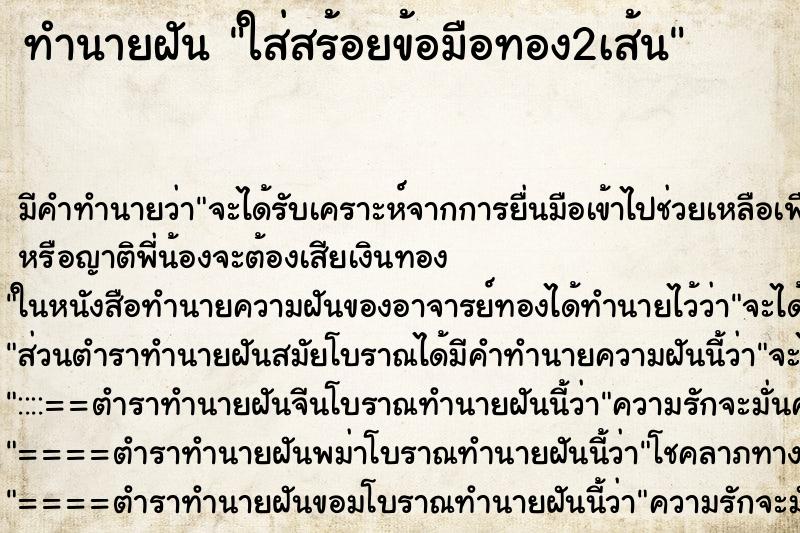 ทำนายฝัน ใส่สร้อยข้อมือทอง2เส้น ทำนายฝัน ใส่สร้อยข้อมือทอง2เส้น