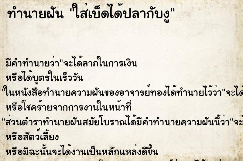ทำนายฝันใส่เบ็ดได้ปลากับงู ทำนายฝันทำนายฝันใส่เบ็ดได้ปลากับงู