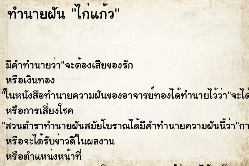 ทำนายฝัน ไก่แก้ว