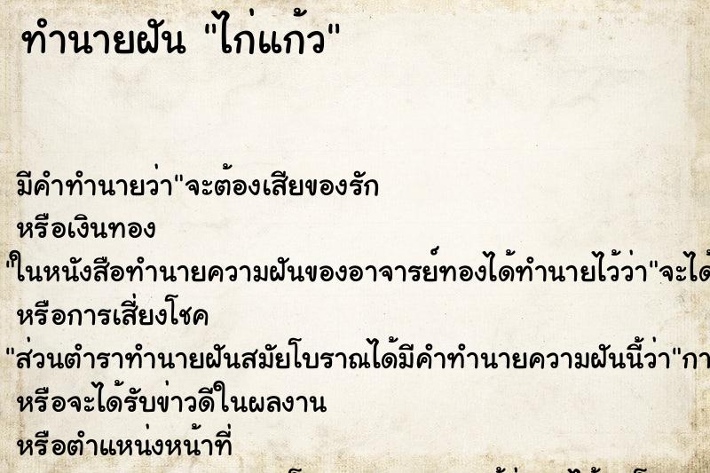 ทำนายฝัน ไก่แก้ว ตำราโบราณ แม่นที่สุดในโลก