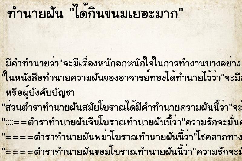 ทำนายฝันทำนายฝันได้กินขนมเยอะมาก