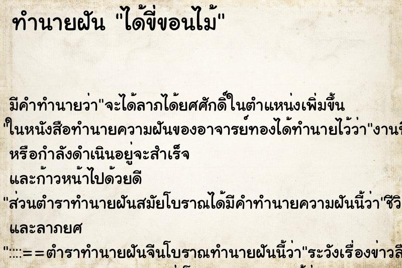 ทำนายฝันได้ขี่ขอนไม้ ทำนายฝันทำนายฝันได้ขี่ขอนไม้