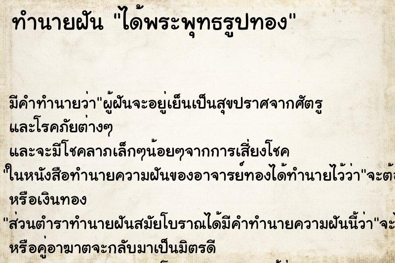 ทำนายฝันได้พระพุทธรูปทอง ทำนายฝันทำนายฝันได้พระพุทธรูปทอง