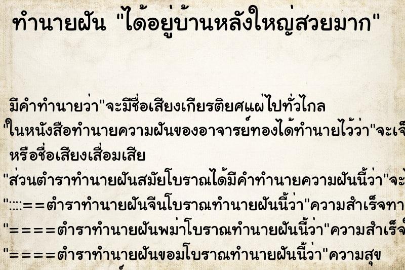 ทำนายฝันได้อยู่บ้านหลังใหญ่สวยมาก ทำนายฝันทำนายฝันได้อยู่บ้านหลังใหญ่สวยมาก