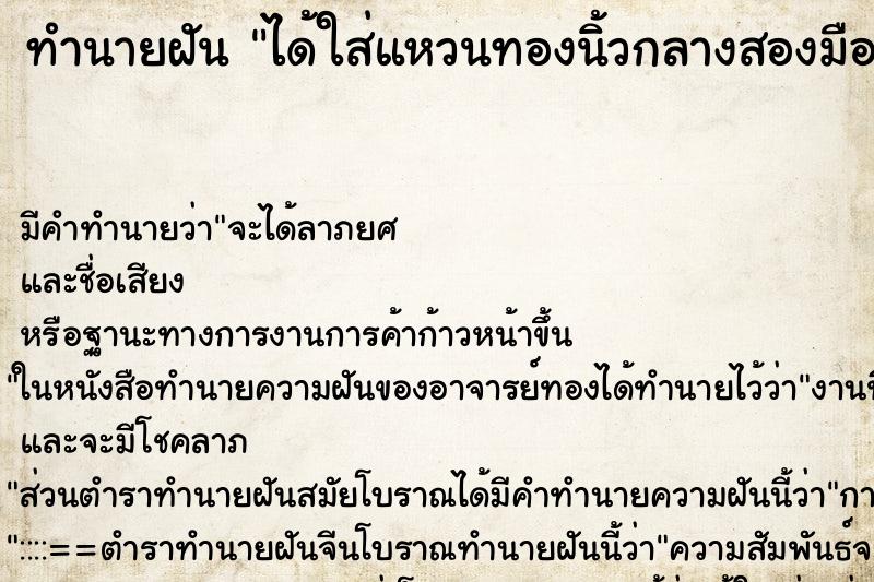 ทำนายฝันทำนายฝันได้ใส่แหวนทองนิ้วกลางสองมือ