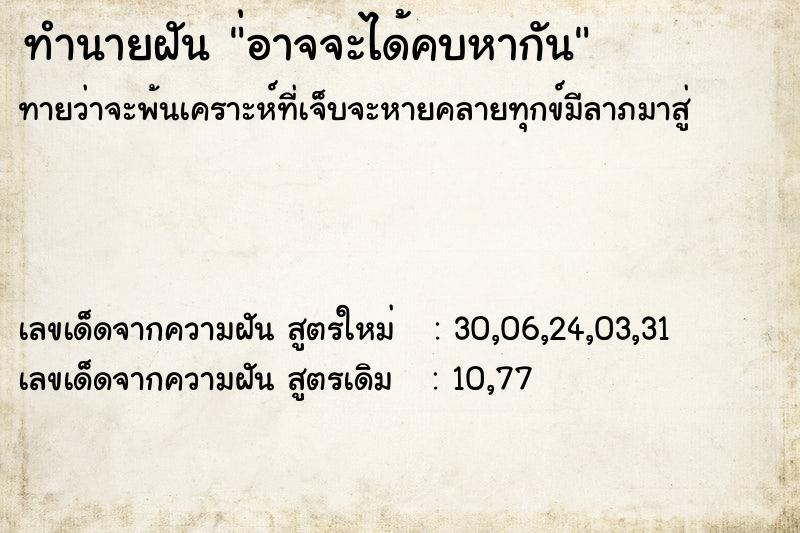 ทำนายฝัน่อาจจะได้คบหากัน ทำนายฝันทำนายฝัน่อาจจะได้คบหากัน