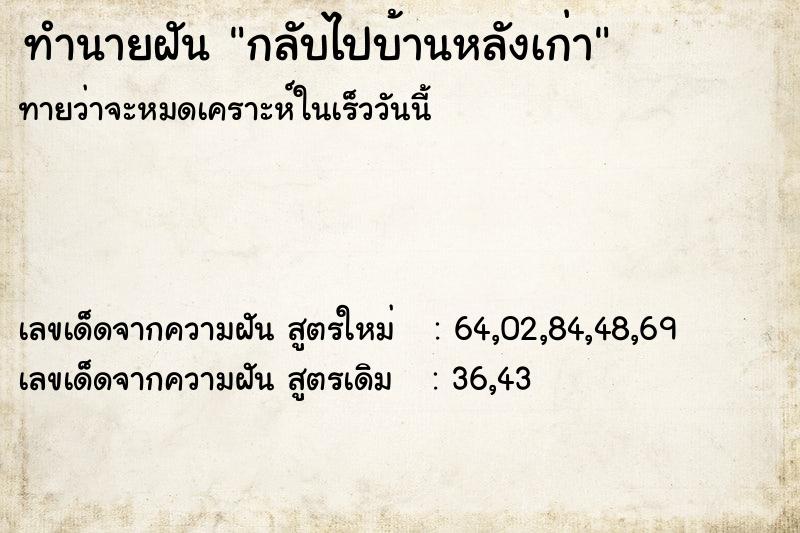 ทำนายฝันกลับไปบ้านหลังเก่า ทำนายฝันทำนายฝันกลับไปบ้านหลังเก่า