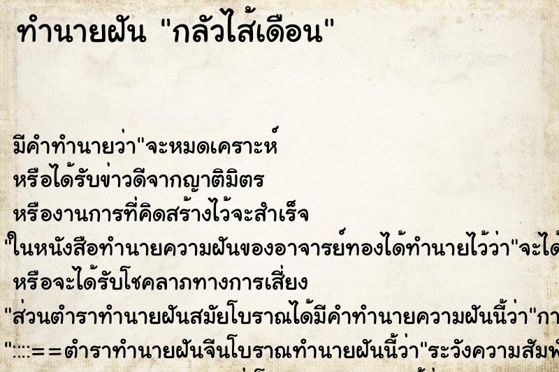 ทำนายฝันทำนายฝันกลัวไส้เดือน