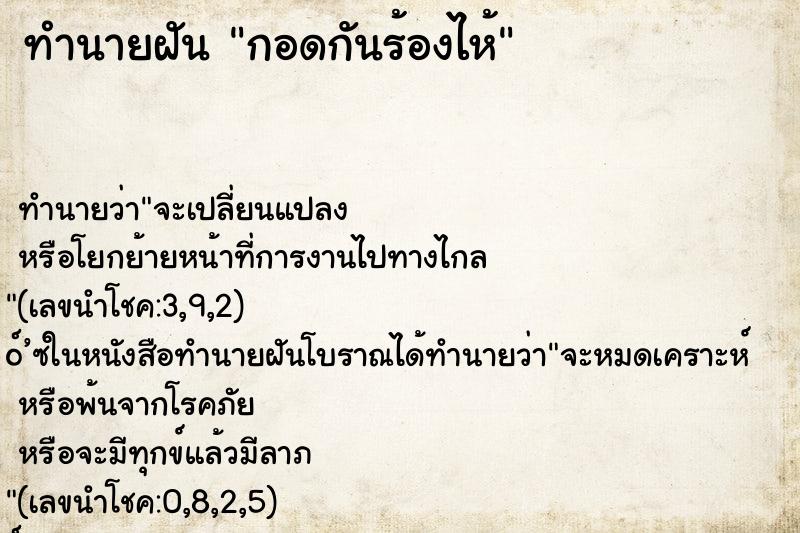 ทำนายฝันทำนายฝันกอดกันร้องไห้