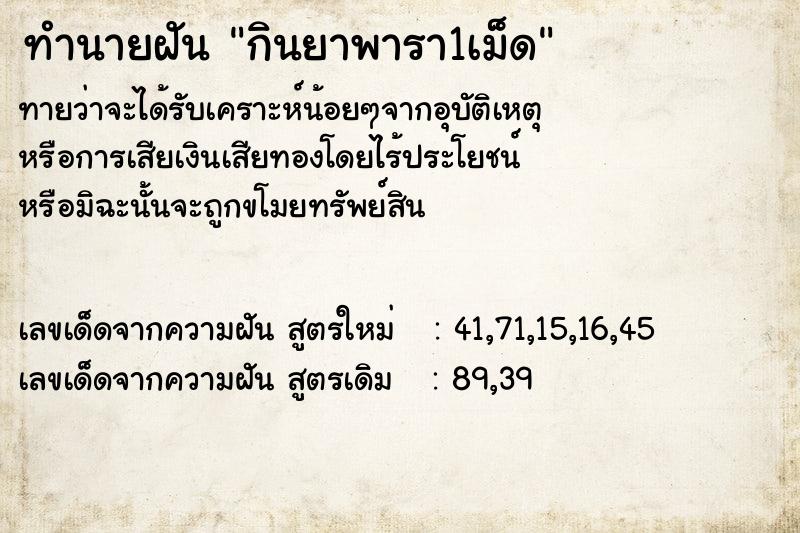 ทำนายฝัน กินยาพารา1เม็ด ทำนายฝัน กินยาพารา1เม็ด