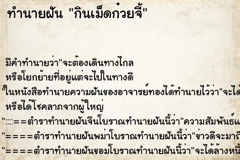 ทำนายฝันทำนายฝันกินเม็ดก๋วยจี้