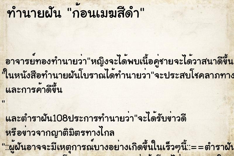 ทำนายฝัน ก้อนเมฆสีดำ