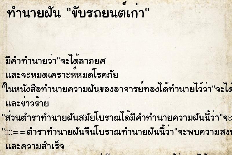 ทำนายฝัน ขับรถยนต์เก่า ทำนายฝัน ขับรถยนต์เก่า