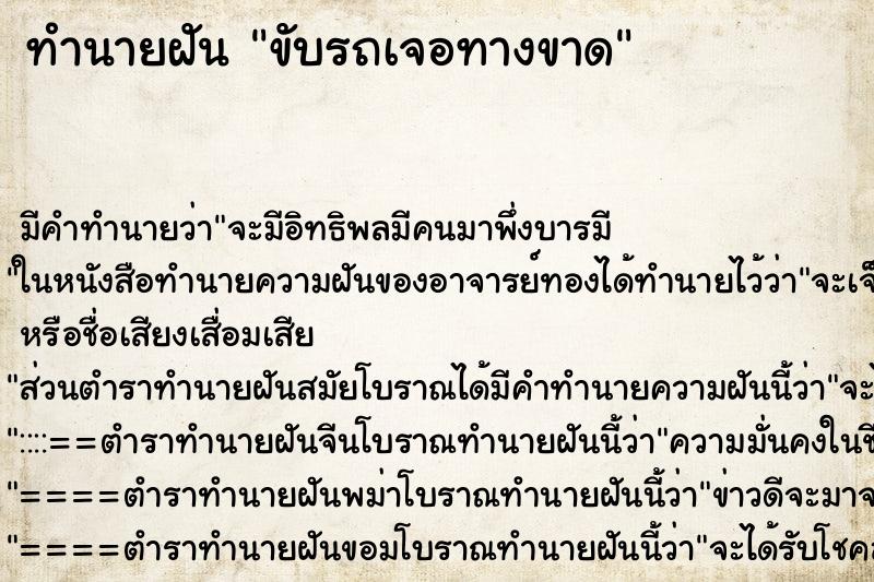 ทำนายฝัน ขับรถเจอทางขาด ทำนายฝัน ขับรถเจอทางขาด