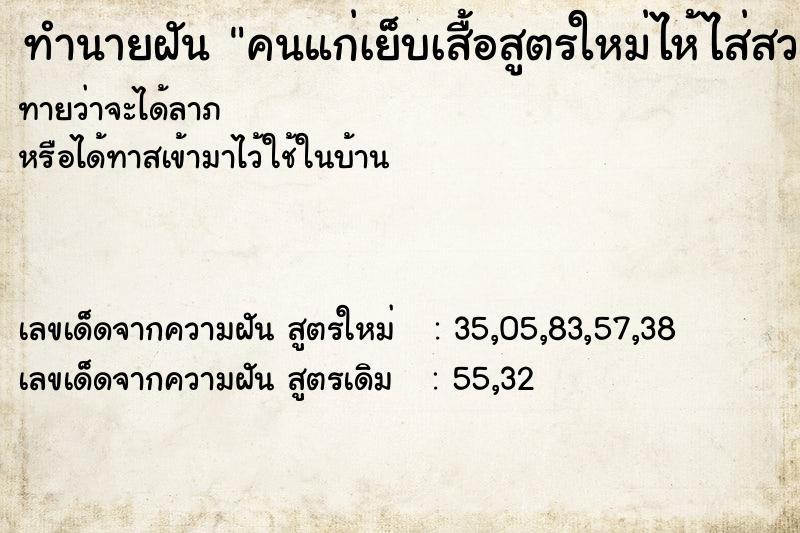 ทำนายฝันคนแก่เย็บเสื้อสูตรใหม่ไห้ไส่สวยมาก ทำนายฝันทำนายฝันคนแก่เย็บเสื้อสูตรใหม่ไห้ไส่สวยมาก