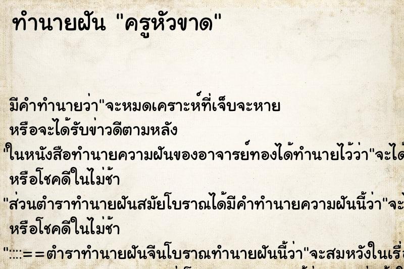 ทำนายฝันครูหัวขาด ทำนายฝันทำนายฝันครูหัวขาด