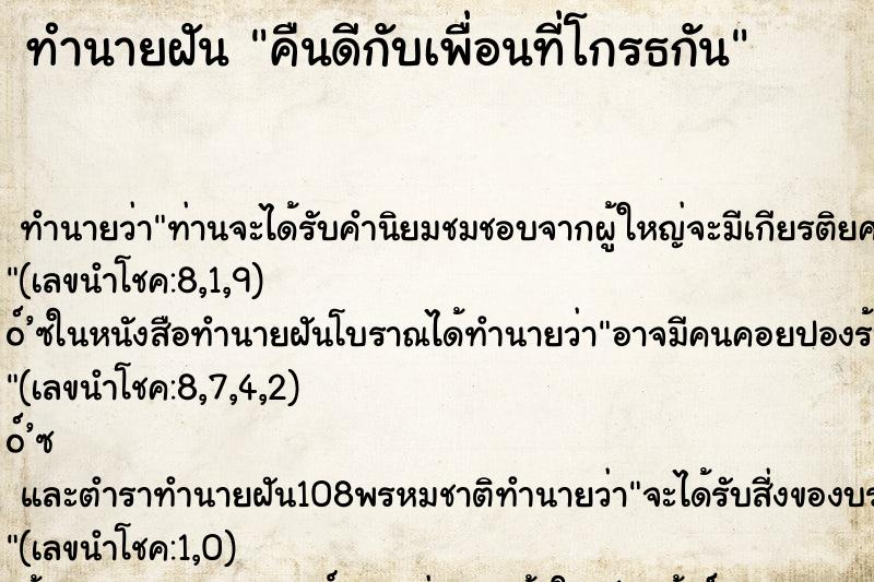 ทำนายฝันคืนดีกับเพื่อนที่โกรธกัน ทำนายฝันทำนายฝันคืนดีกับเพื่อนที่โกรธกัน