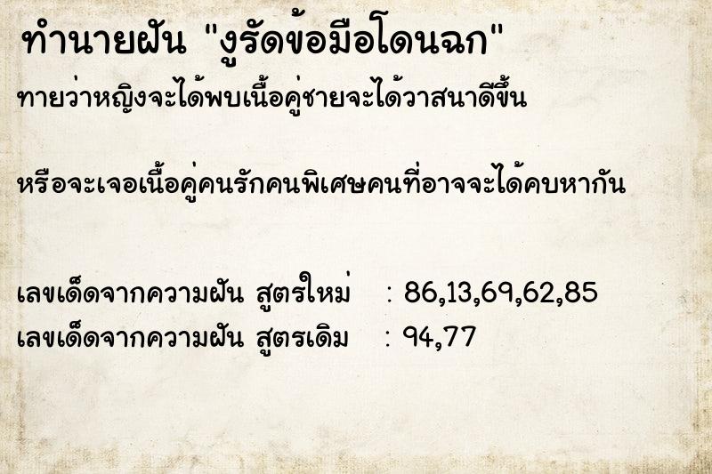 ทำนายฝันงูรัดข้อมือโดนฉก ทำนายฝันทำนายฝันงูรัดข้อมือโดนฉก