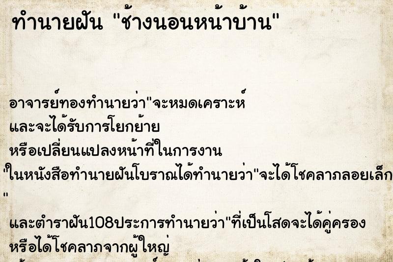 ทำนายฝัน ช้างนอนหน้าบ้าน ทำนายฝัน ช้างนอนหน้าบ้าน