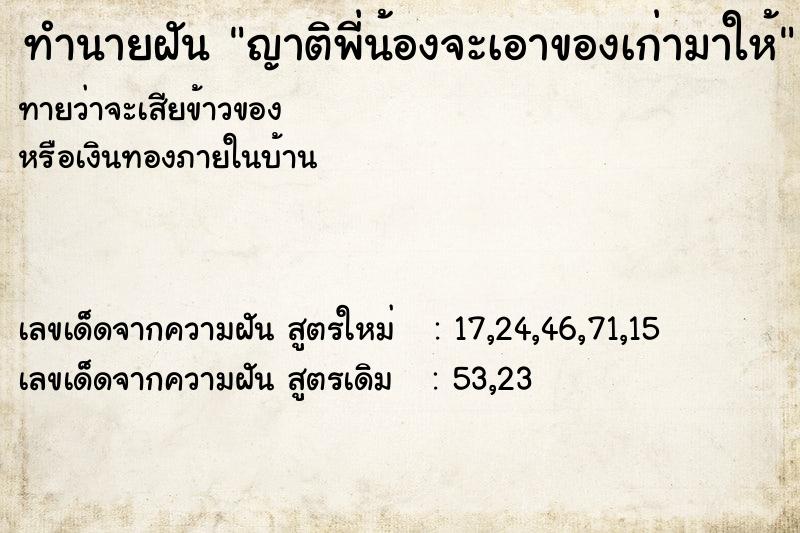 ทำนายฝันญาติพี่น้องจะเอาของเก่ามาให้ ทำนายฝันทำนายฝันญาติพี่น้องจะเอาของเก่ามาให้