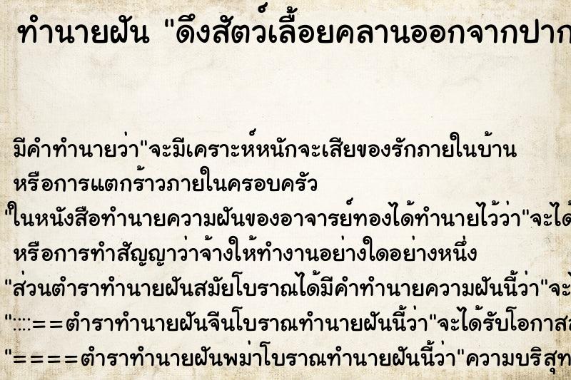 ทำนายฝันดึงสัตว์เลื้อยคลานออกจากปาก ทำนายฝันทำนายฝันดึงสัตว์เลื้อยคลานออกจากปาก