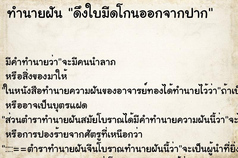 ทำนายฝัน ดึงใบมีดโกนออกจากปาก ตำราโบราณ แม่นที่สุดในโลก