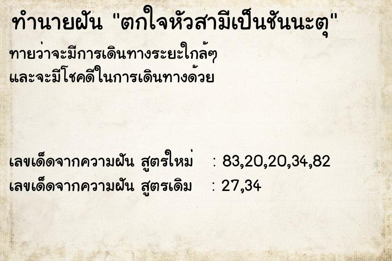 ทำนายฝัน ตกใจหัวสามีเป็นชันนะตุ ตำราโบราณ แม่นที่สุดในโลก