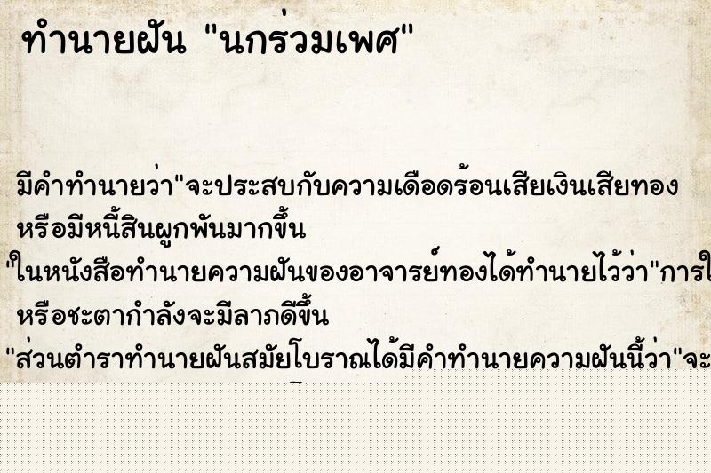 ทำนายฝันทำนายฝันนกร่วมเพศ