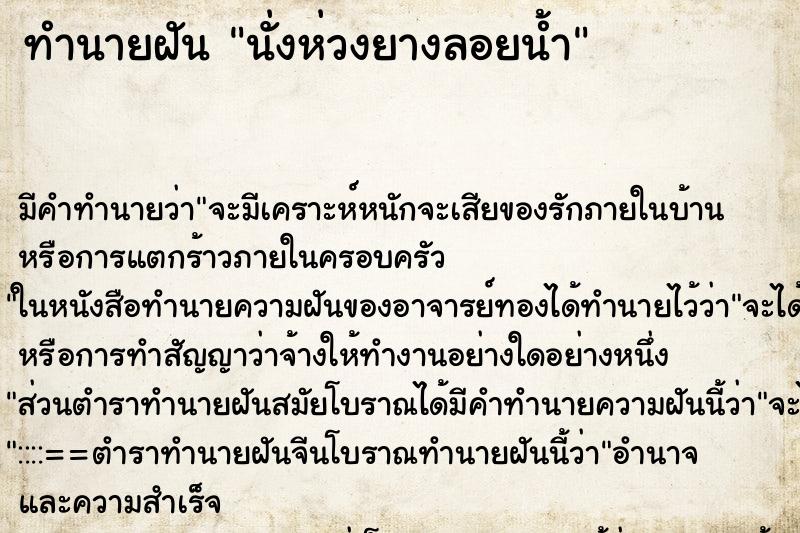 ทำนายฝัน นั่งห่วงยางลอยน้ำ ตำราโบราณ แม่นที่สุดในโลก