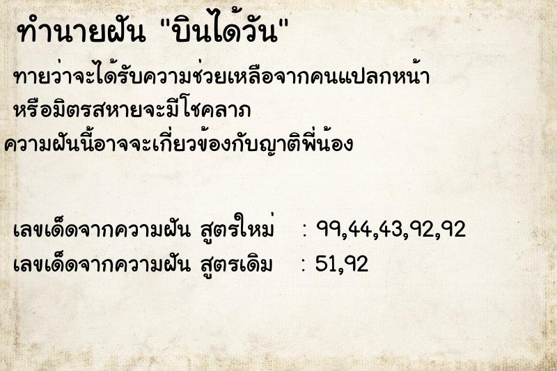 ทำนายฝันบินได้วัน ทำนายฝันทำนายฝันบินได้วัน