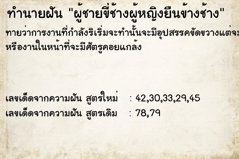 ทำนายฝันผู้ชายขี่ช้างผู้หญิงยืนข้างช้าง ทำนายฝันทำนายฝันผู้ชายขี่ช้างผู้หญิงยืนข้างช้าง
